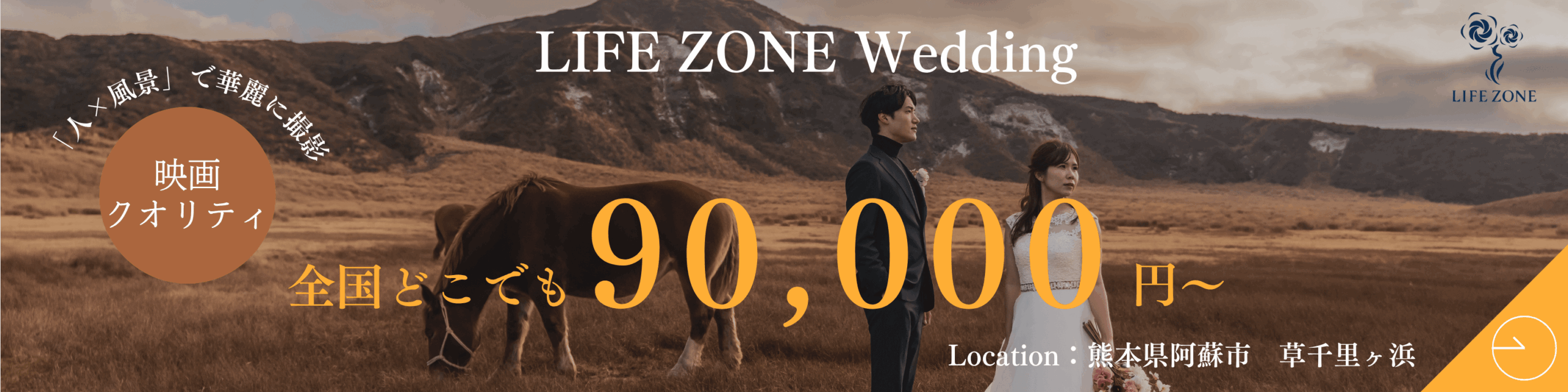 LIFE ZONE Weddingバナー