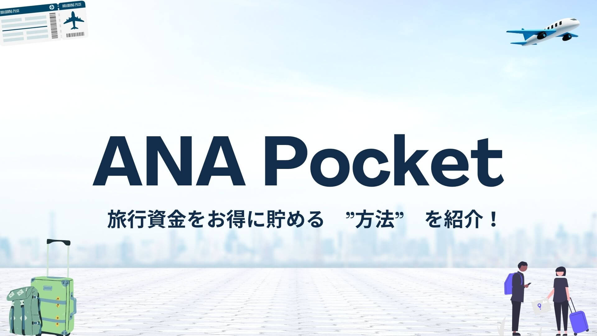 新婚旅行資金が”超”お得に貯まる「ANA Pocket」