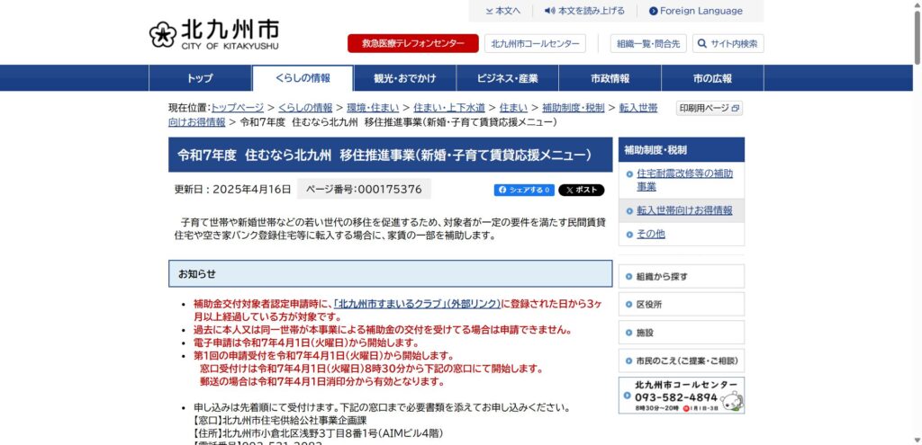 北九州市「住むなら北九州 移住推進事業(新婚・子育て賃貸応援メニュー)」