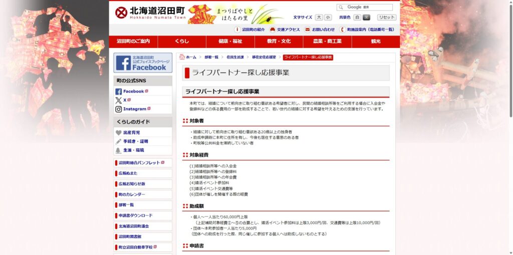 北海道沼田市「ライフパートナー探し応援事業」